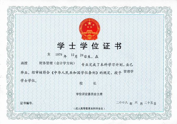 成人高考学位证书