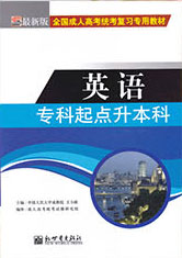 专科起点升本科英语教材