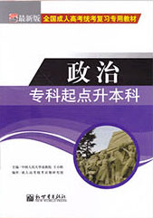 专科起点升本科政治教材