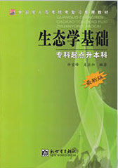 专科起点升本科生态学基础教材