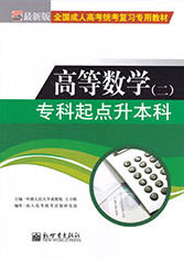 专科起点升本科高等数学（二）教材