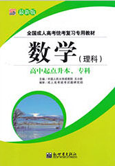 高中起点升专科/本科数学理科教材