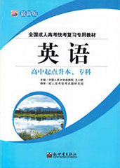 成人高考高中起点升专科/本科英语教材