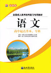 高中起点升专科/本科语文教材