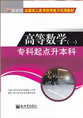 专科起点升本科高等数学（一）教材