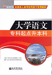 专科起点升本科大学语文教材