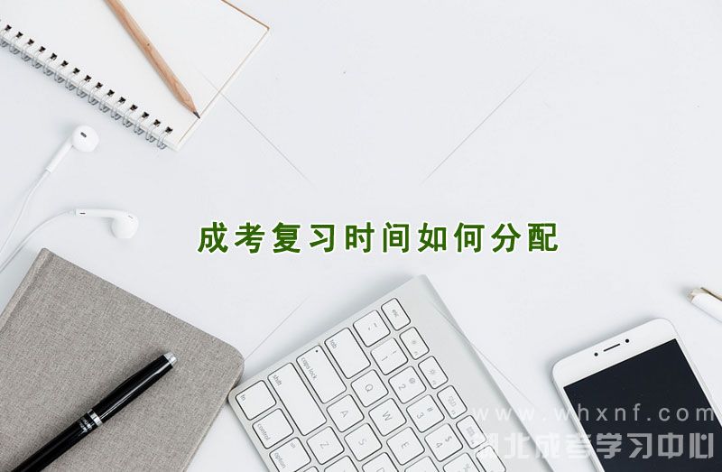 成考专升本复习时间如何分配