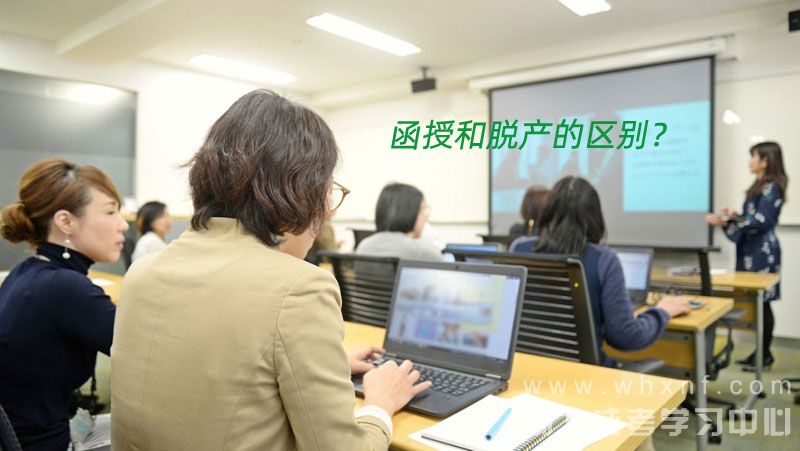 函授和脱产有什么区别？