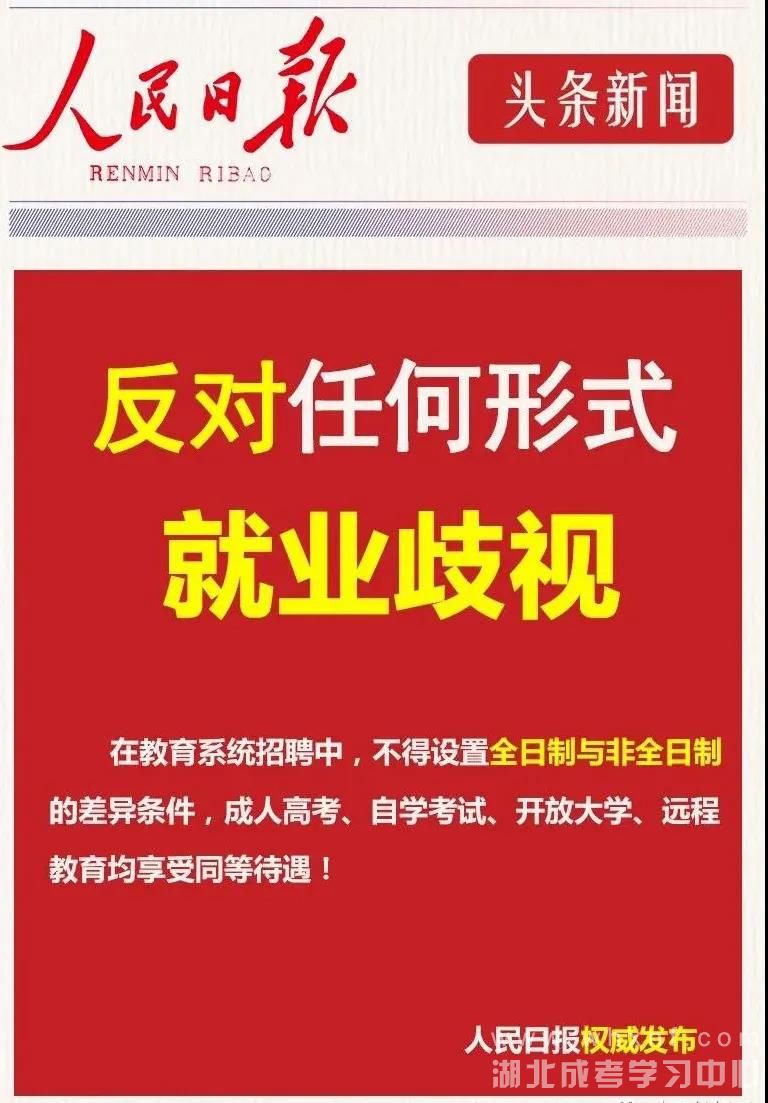 非全日制学历一律同等对待!在职学历教育享同等待遇