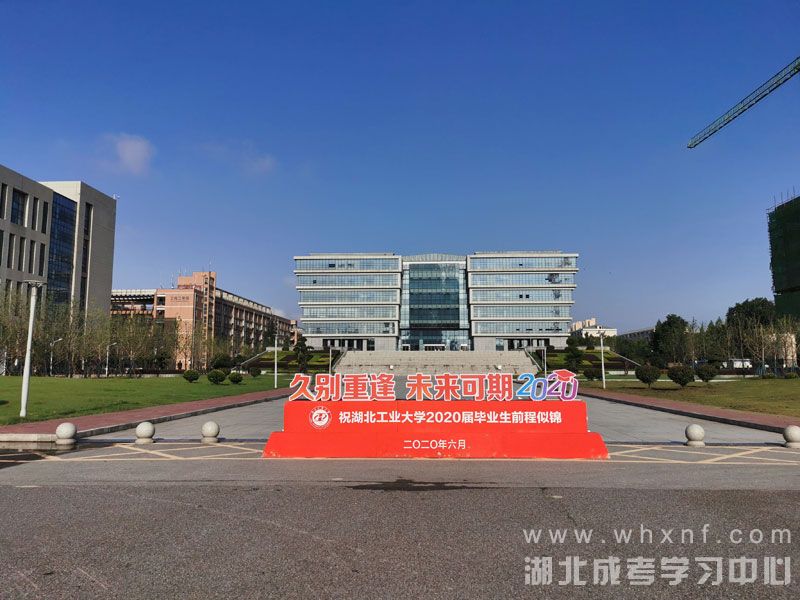 湖北工业大学校毕业季