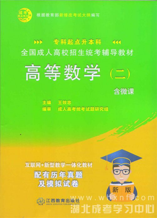 成人高考专升本高等数学（二）