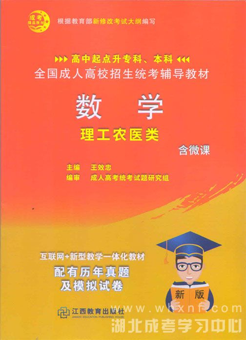 成人高考高起专、高升本（理工类）数学教材