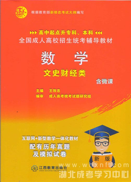 成人高考高起专、高升本（文史类）数学教材
