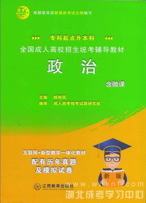 成人高考专升本政治教材