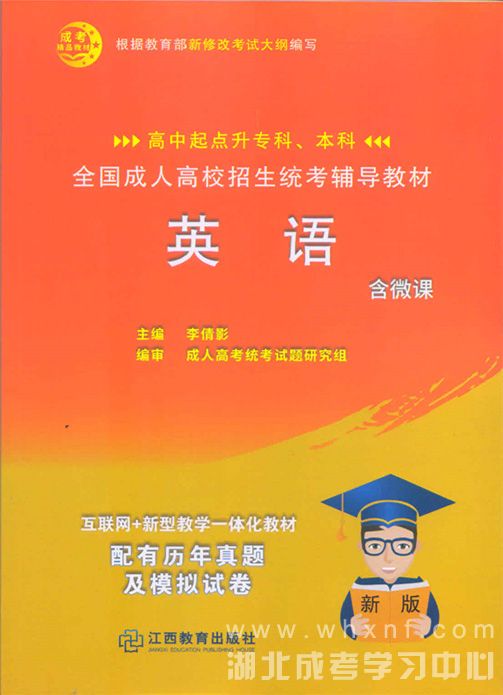 成人高考高起专、高升本英语教材