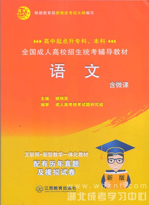 成人高考高起专、高升本语文教材