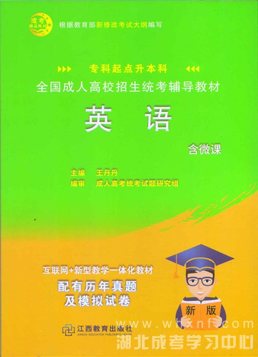 成人高考专升本英语教材